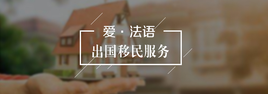 法國移民服務(wù)