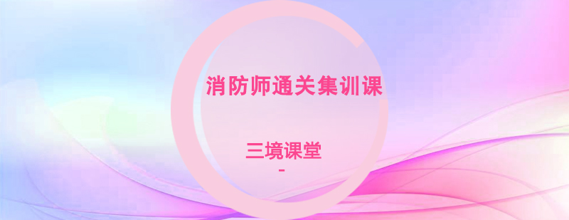 消防师通关集训课