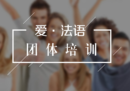 法語團(tuán)體培訓(xùn)