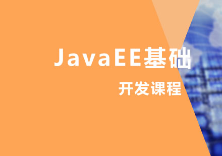 JavaEE基础开发课程