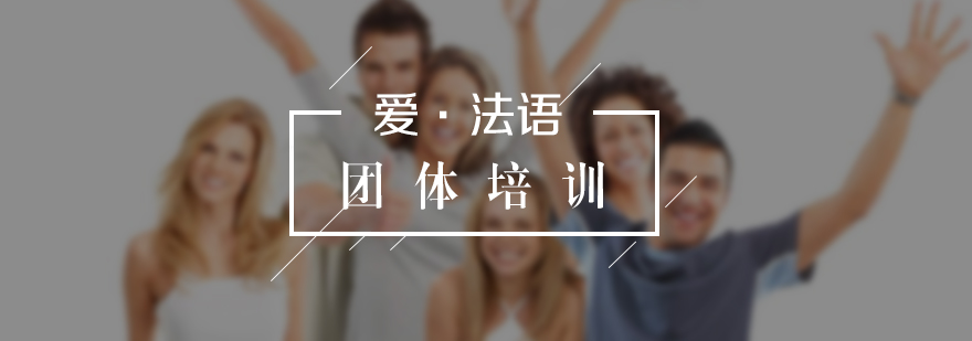 法語團(tuán)體培訓(xùn)項(xiàng)目