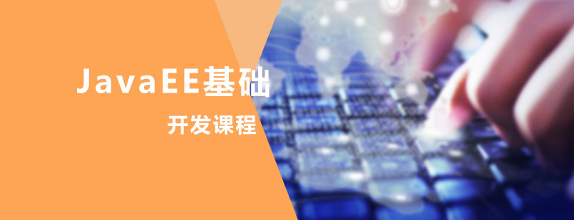 JavaEE课程体系