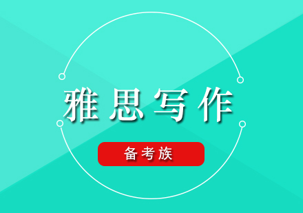 雅思写作提分秘籍：五大核心策略深度解析
