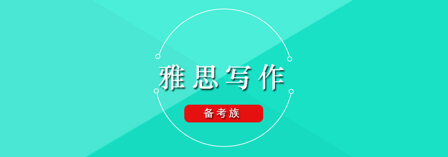 雅思写作提升路径