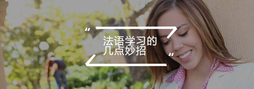 法语发音技巧示意图