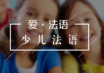 兒童法語學(xué)習(xí)體系深度解析
