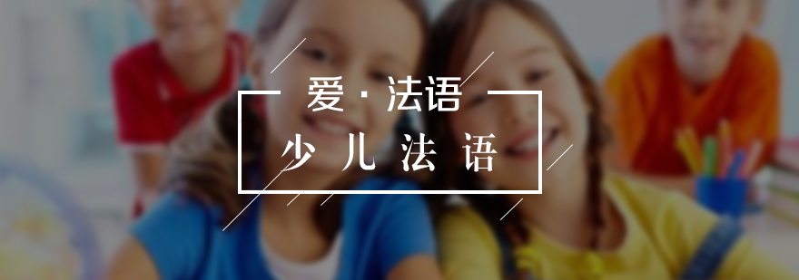 法語課程體系