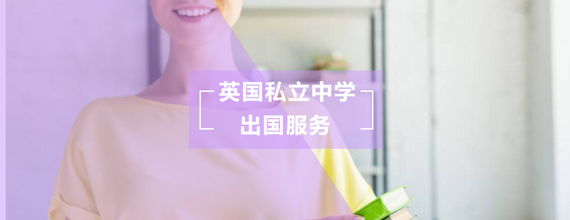 英国私立中学出国服务