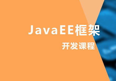 JavaEE框架开发课程