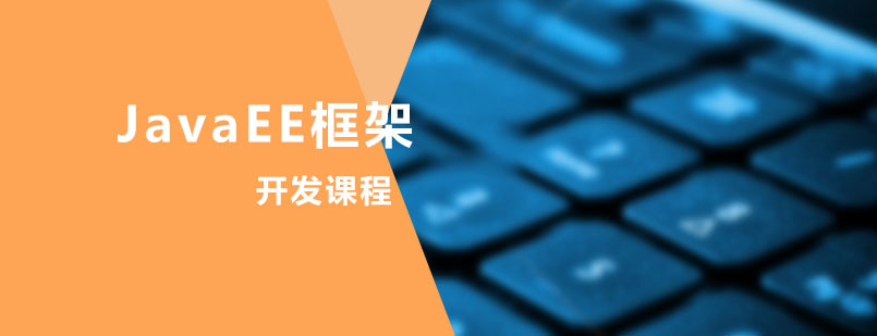 JavaEE企业级开发实训