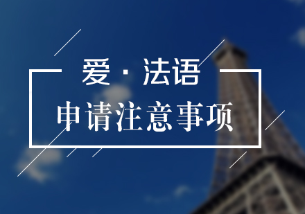 法国硕士申请注意事项分享