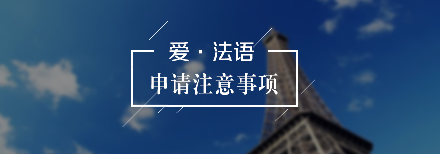 法國碩士申請流程圖解