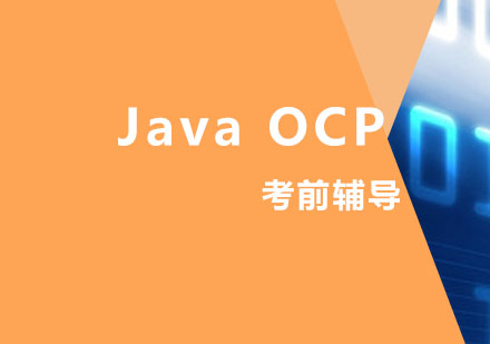 JavaOCP考前辅导课程
