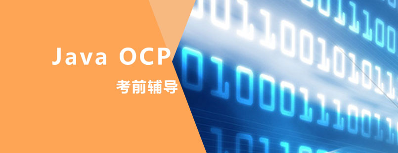 JavaOCP考前辅导课程