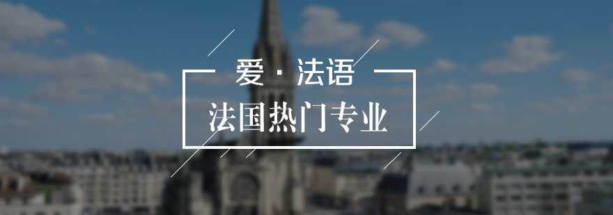 法国申请热门专业介绍