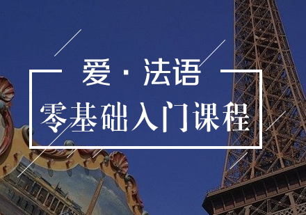 法語入門課程體系全解析