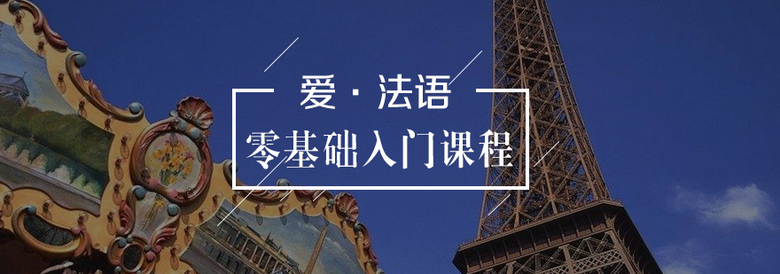 法語課程體系圖
