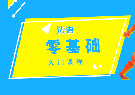 法语培训哪家好，法语零基础入门课程