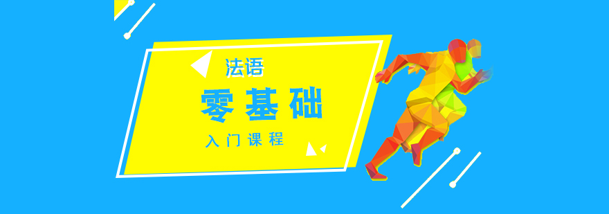 法語(yǔ)分級(jí)課程體系