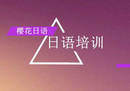 上海日語培訓(xùn)