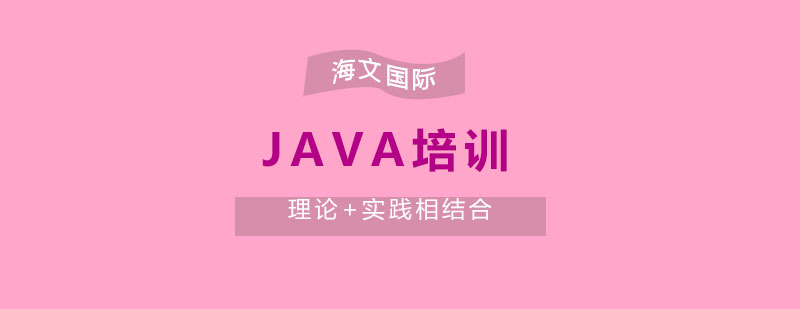 java培训