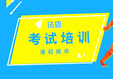 法语考试培训课程推荐