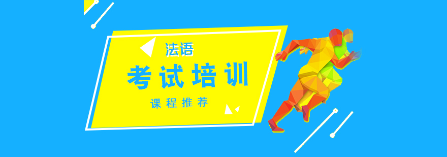 法語(yǔ)等級(jí)考試課程體系