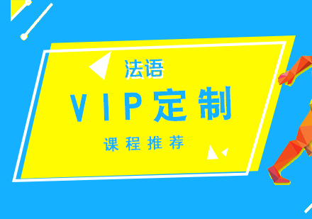 法语VIP定制课程推荐