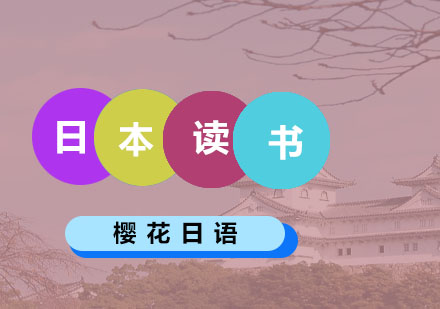 日本出國培訓(xùn)