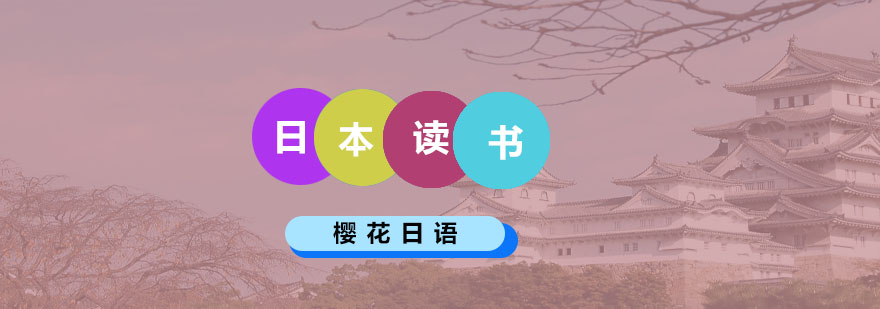 日本留學(xué)申請指南