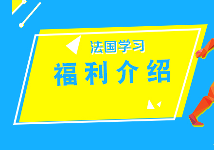 法国学习福利介绍