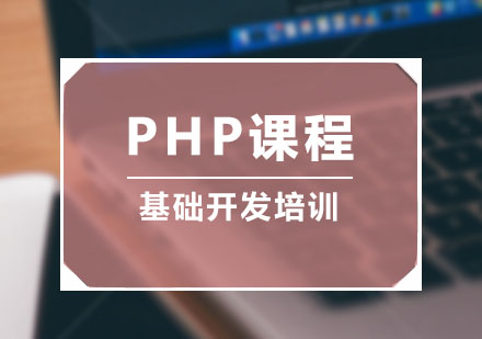 PHP基础开发课程