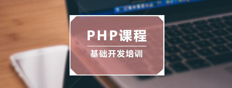 PHP开发课程体系