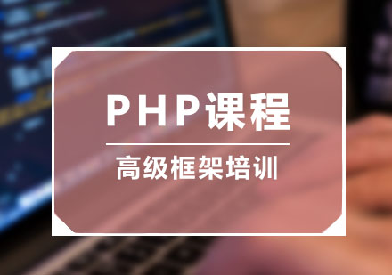 PHP高级框架课程