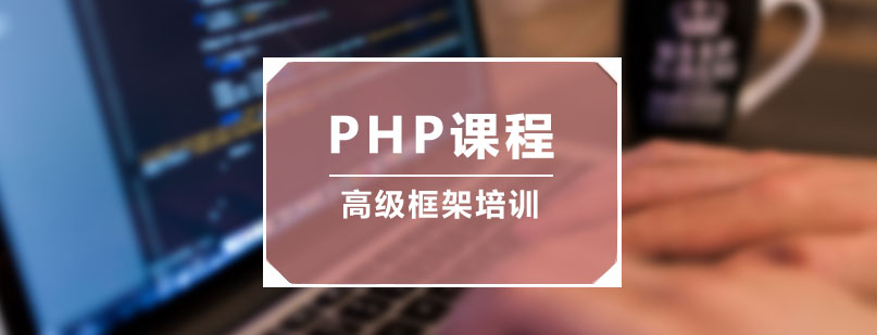 PHP高级框架课程