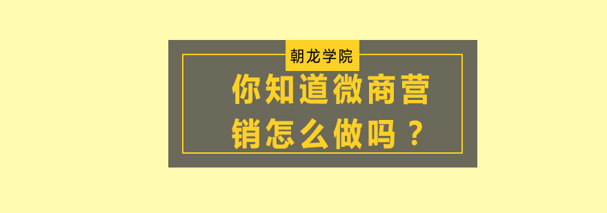 怎么做微商（怎么做微商怎么找货源）