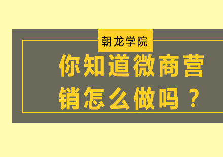 你知道微商营销怎么做吗？