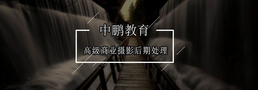 商业摄影后期处理实训
