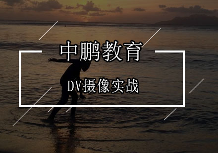 深圳DV摄像实战培训班