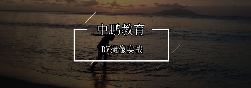 深圳DV摄像实战培训班