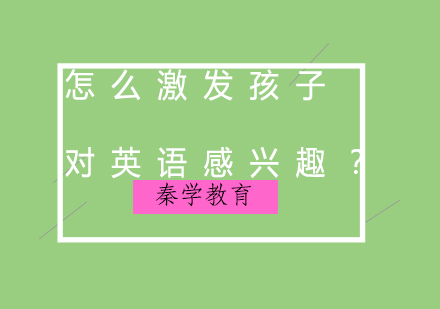 儿童英语兴趣培养方法全解析