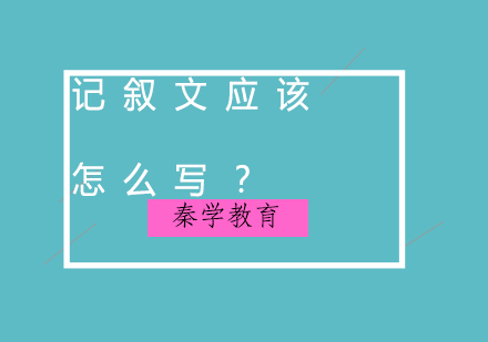 记叙文应该怎么写？