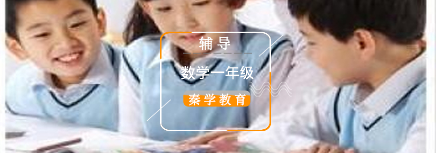 小学辅导