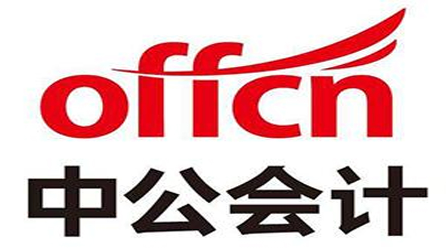 中公會(huì)計(jì)