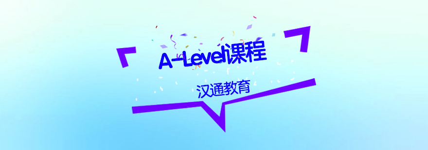 ALevel课程