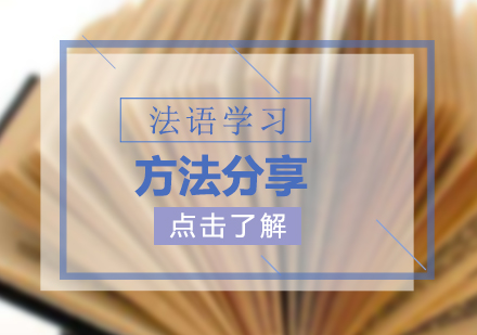 法语学习方法分享