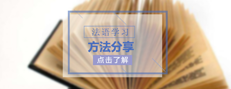 法语学习方法分享