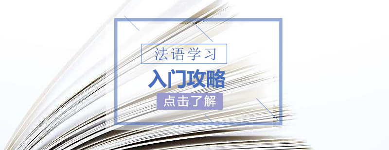 法語學(xué)習(xí)路徑解析