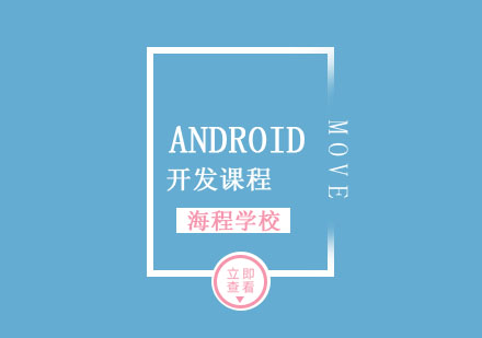 Android开发工程师课程