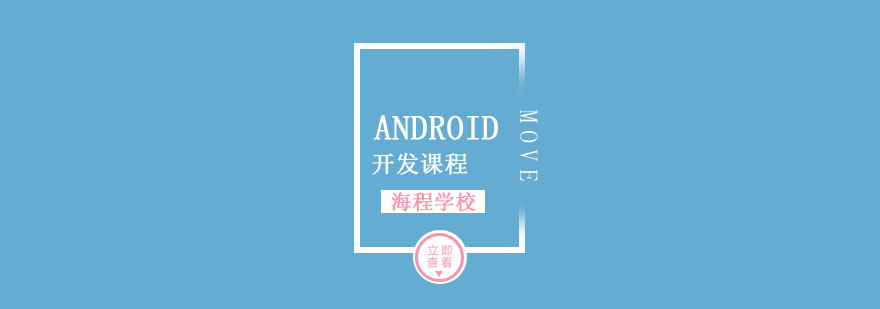 Android开发工程师课程